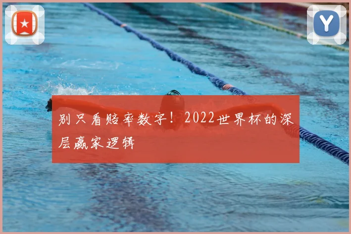 别只看赔率数字！2022世界杯的深层赢家逻辑