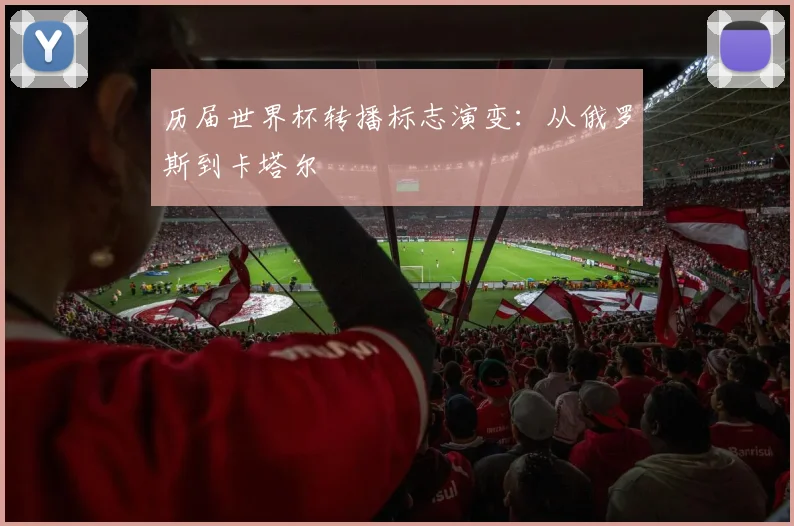 历届世界杯转播标志演变：从俄罗斯到卡塔尔