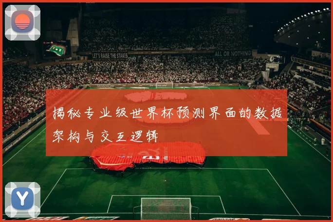 揭秘专业级世界杯预测界面的数据架构与交互逻辑