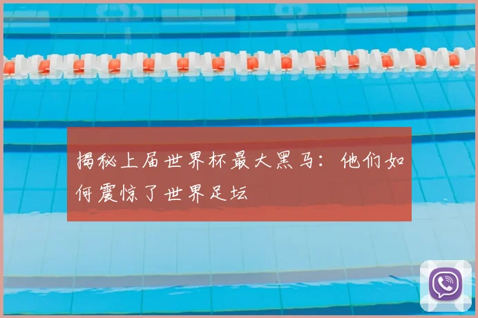 揭秘上届世界杯最大黑马：他们如何震惊了世界足坛