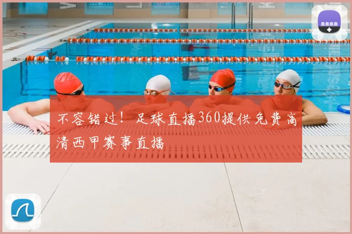 不容错过!足球直播360提供免费高清西甲赛事直播