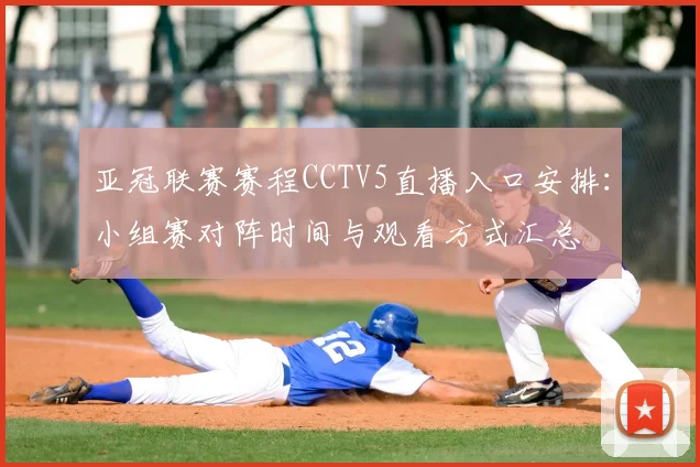 亚冠联赛赛程CCTV5直播入口安排：小组赛对阵时间与观看方式汇总