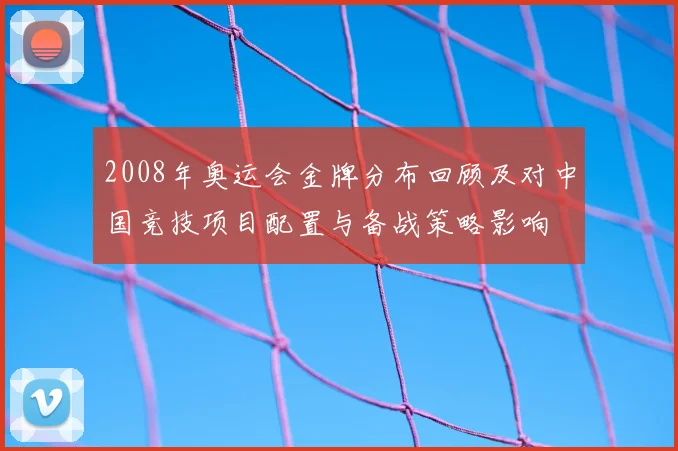 2008年奥运会金牌分布回顾及对中国竞技项目配置与备战策略影响