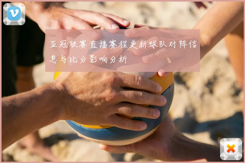 亚冠联赛直播赛程更新球队对阵信息与比分影响分析