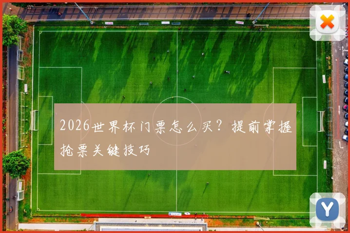 2026世界杯门票怎么买？提前掌握抢票关键技巧