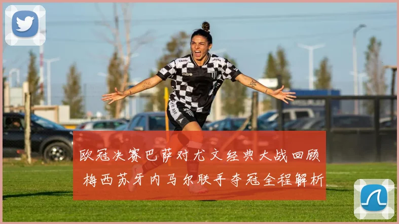 欧冠决赛巴萨对尤文经典大战回顾 梅西苏牙内马尔联手夺冠全程解析