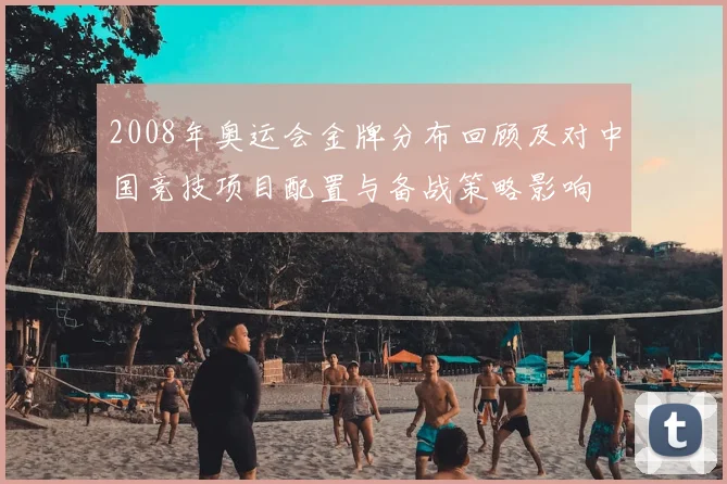 2008年奥运会金牌分布回顾及对中国竞技项目配置与备战策略影响